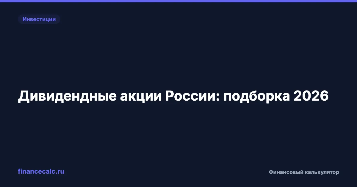Дивидендные акции России: подборка 2026