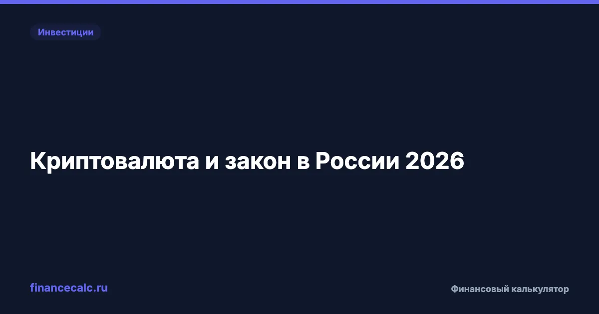 Криптовалюта в России 2026: легально ли, сколько можно заработать и какие налоги
