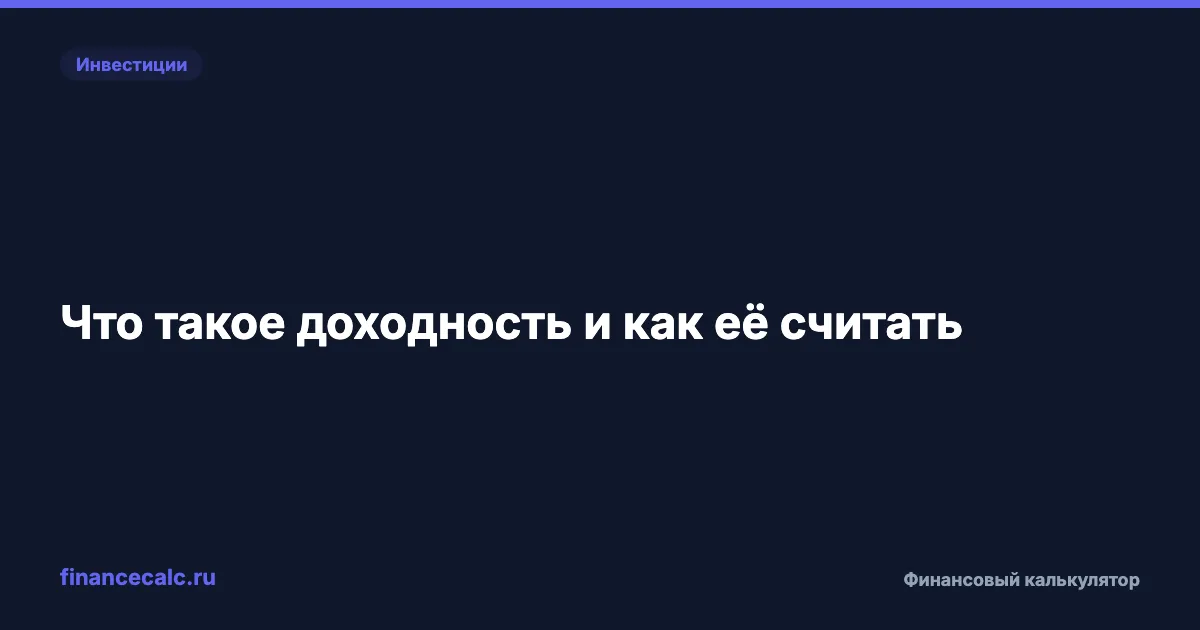 Доходность 15% или 23%: почему одна и та же цифра означает разные деньги