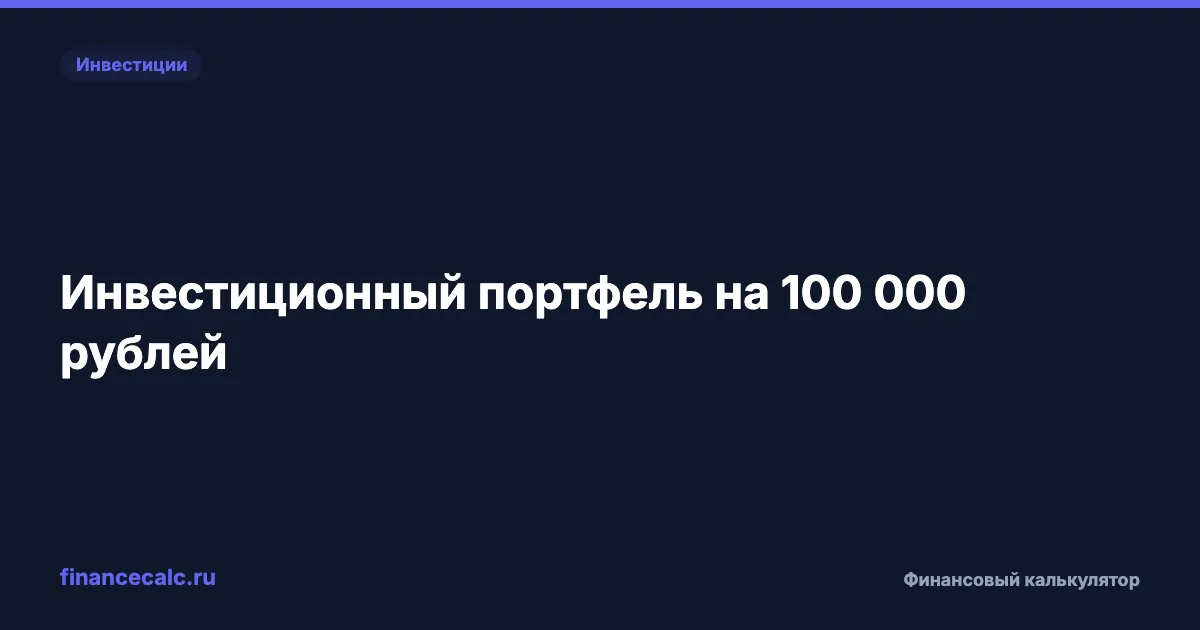 Портфель на 100 000 ₽: как собрать и получить 15% годовых в 2026