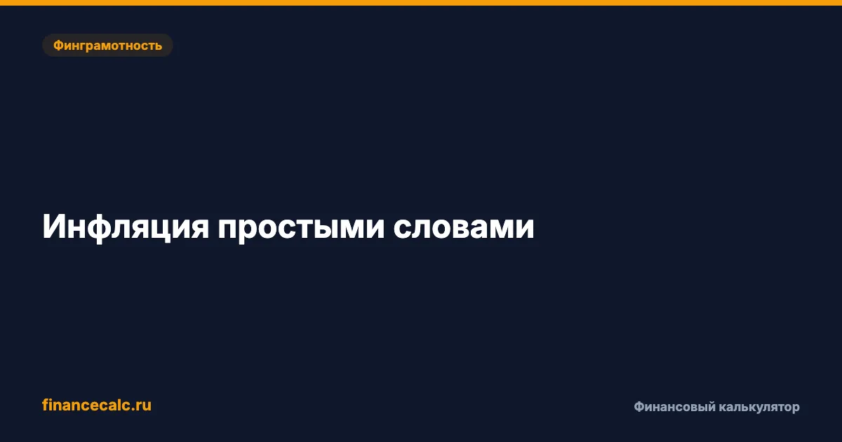 Инфляция простыми словами: что это и как защитить деньги