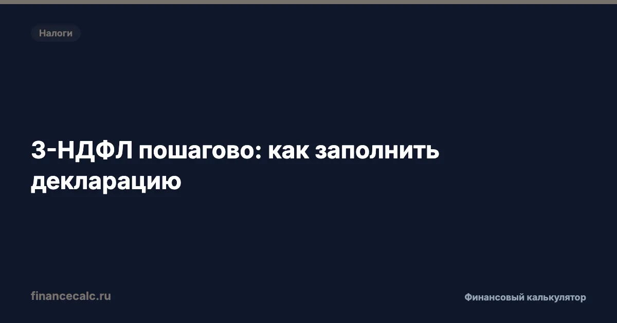 3-НДФЛ пошагово: как заполнить декларацию