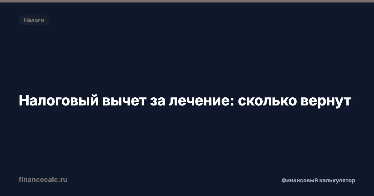 Налоговый вычет за лечение: сколько вернут