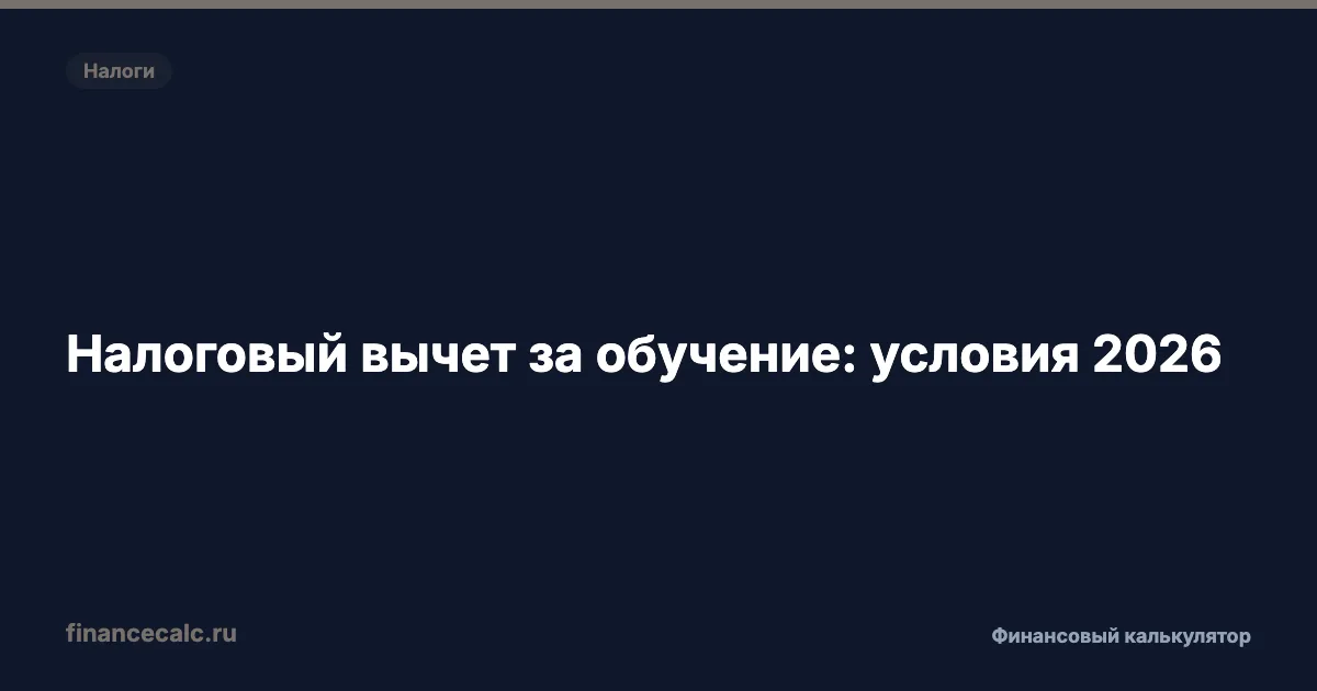 Налоговый вычет за обучение: условия 2026