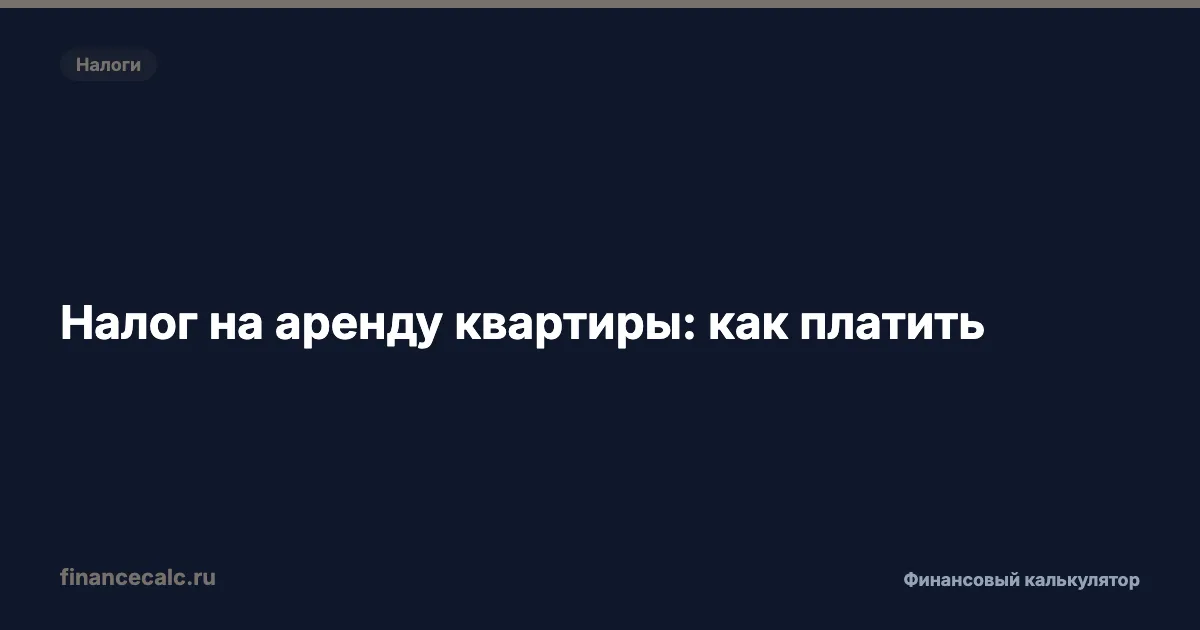 195 000 ₽ штраф за сдачу квартиры: как платить налог на аренду и спать спокойно