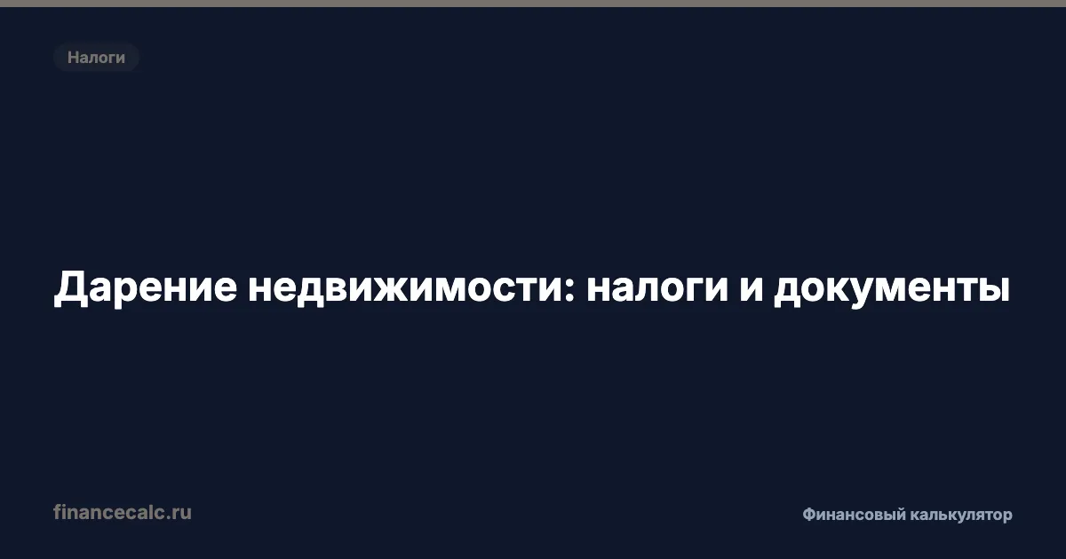 0 ₽ налогов при дарении квартиры — но вот за что придётся заплатить