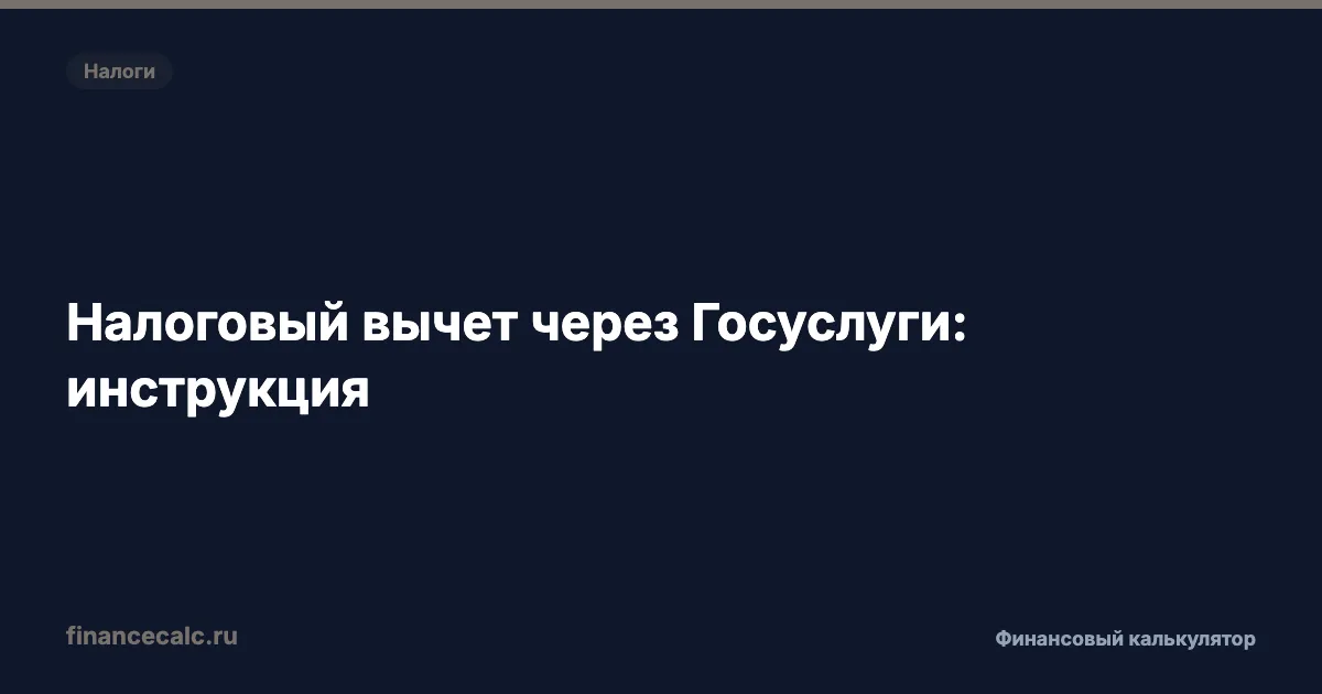 52 000 ₽ вычет через Госуслуги за 15 минут: пошаговая инструкция ИИС-3