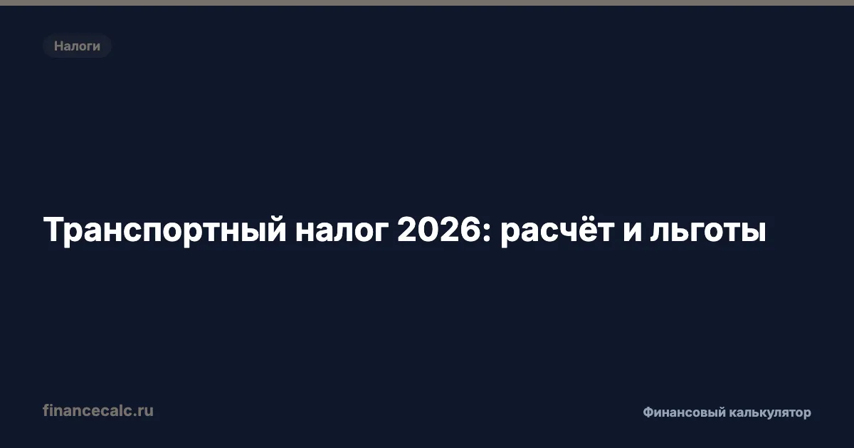 Транспортный налог 2026: от 2 000 до 150 000 ₽ — расчёт и льготы