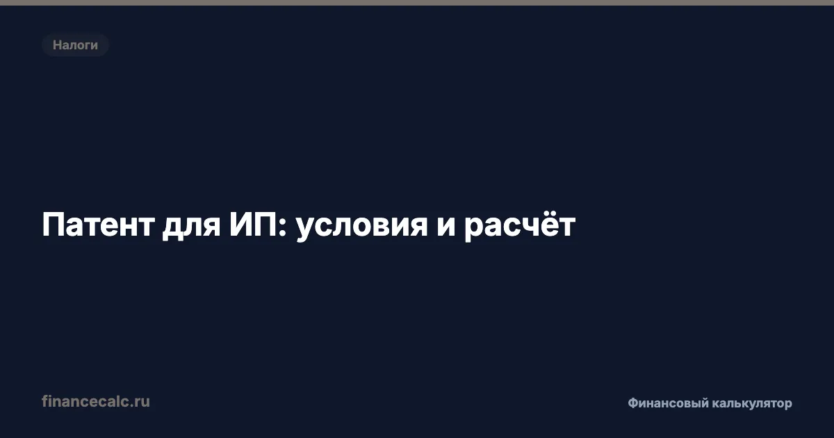 Патент для ИП: 6% вместо 13% — расчёт экономии по шагам в 2026
