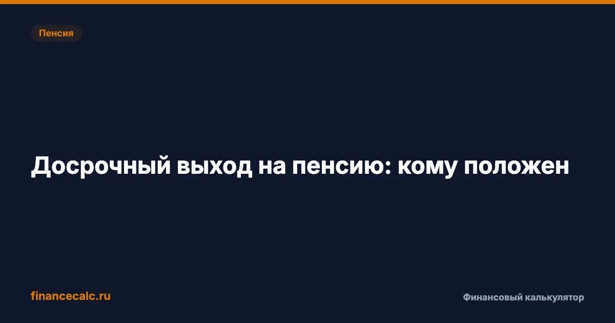 Досрочный выход на пенсию: кому положен в 2026 году