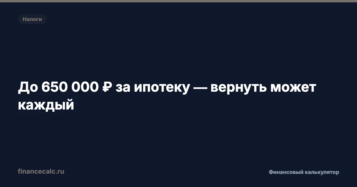 Налоговый вычет за ипотеку: сколько можно вернуть