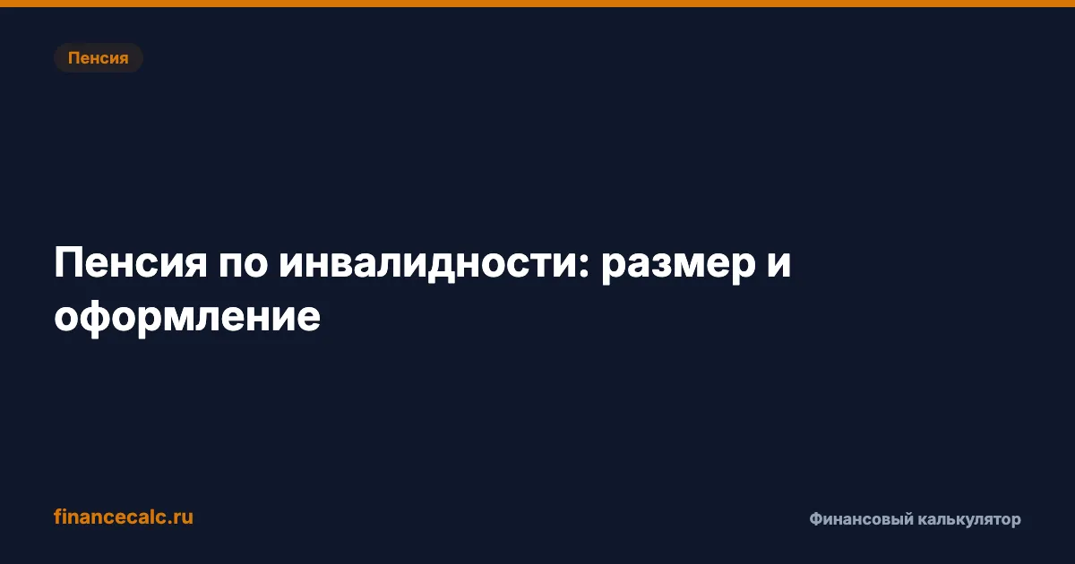 Пенсия по инвалидности 2026: размер по группам