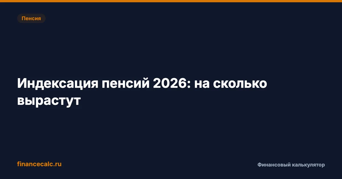 Индексация пенсий 2026: на сколько вырастут