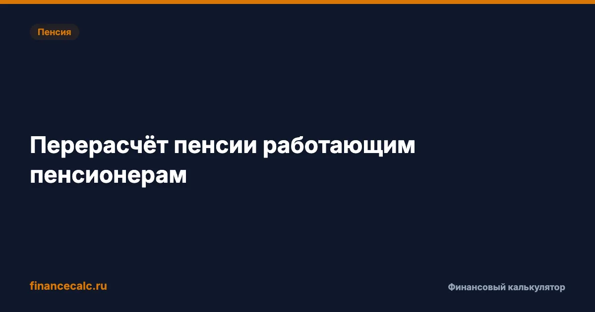 23 500 ₽ разницы: перерасчёт пенсии, о котором не знают работающие пенсионеры