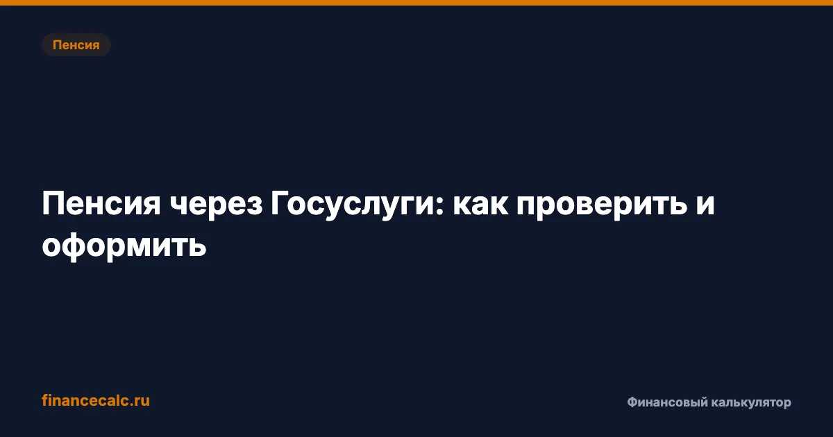 Пенсия через Госуслуги: как за 5 минут узнать, сколько вам начислят