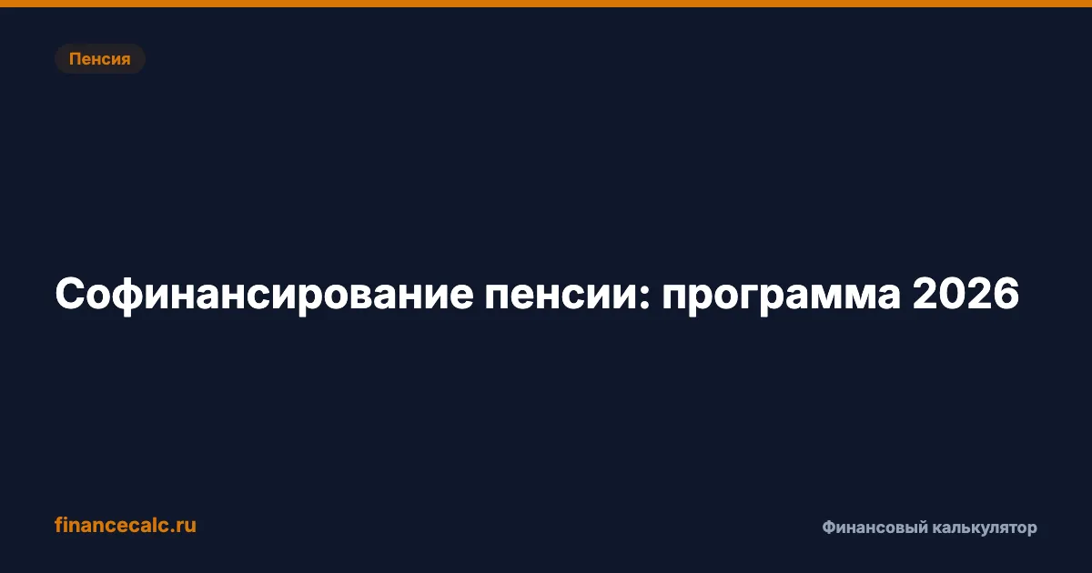 Государство удваивает ваши взносы: софинансирование пенсии 2026