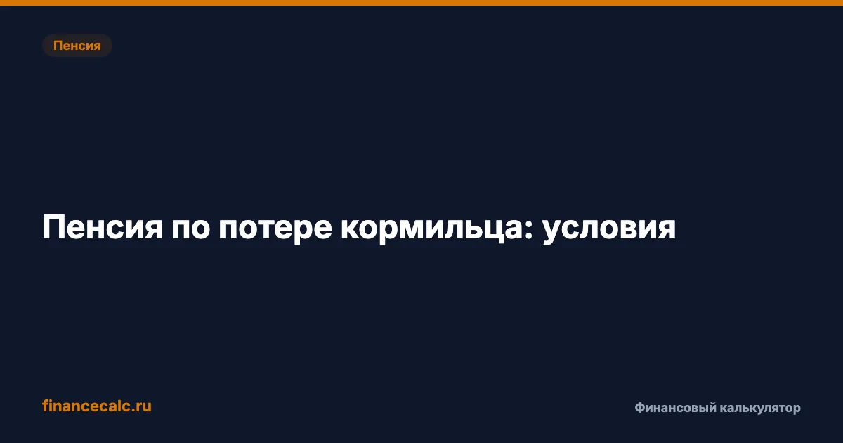 Пенсия по потере кормильца: 9 584 ₽ фикс + баллы — кому положена и как оформить