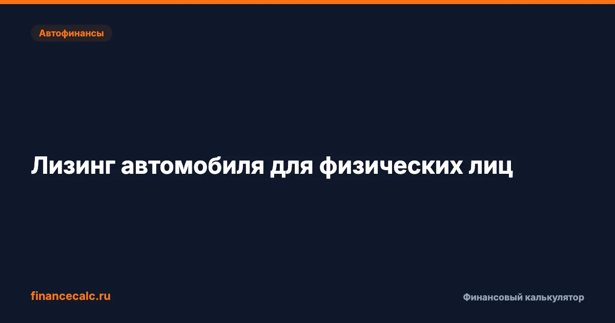 Лизинг автомобиля для физлиц 2026: условия и выгода
