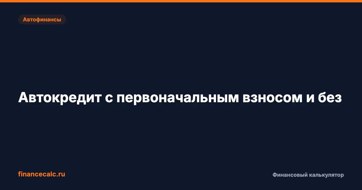 Автокредит с первоначальным взносом и без — сравнение