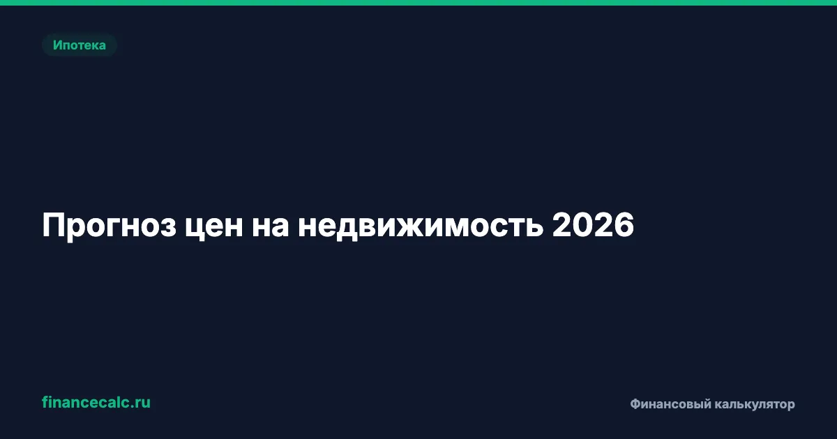 Прогноз цен на недвижимость 2026