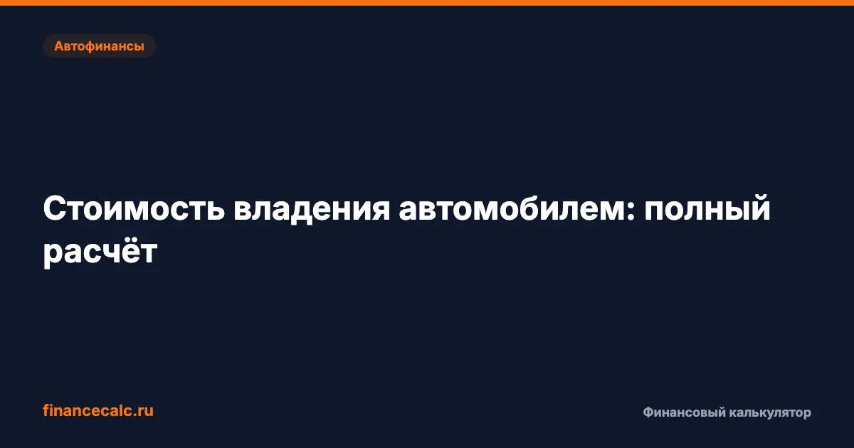 Стоимость владения автомобилем: полный расчёт