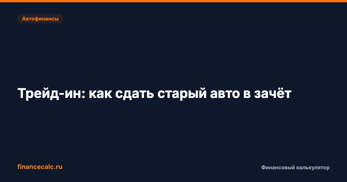 200 000 ₽ разницы: трейд-ин или продажа с рук — что выгоднее в 2026