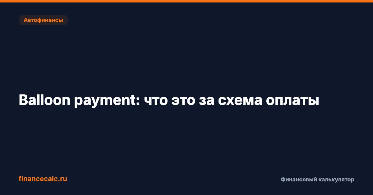 Balloon payment: 12 400 ₽ экономии в месяц — или ловушка на 305 000 ₽?