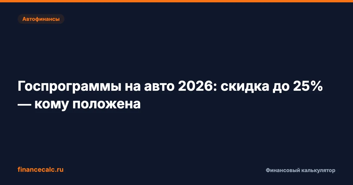 Госпрограммы на авто 2026: скидка до 25% — кому положена