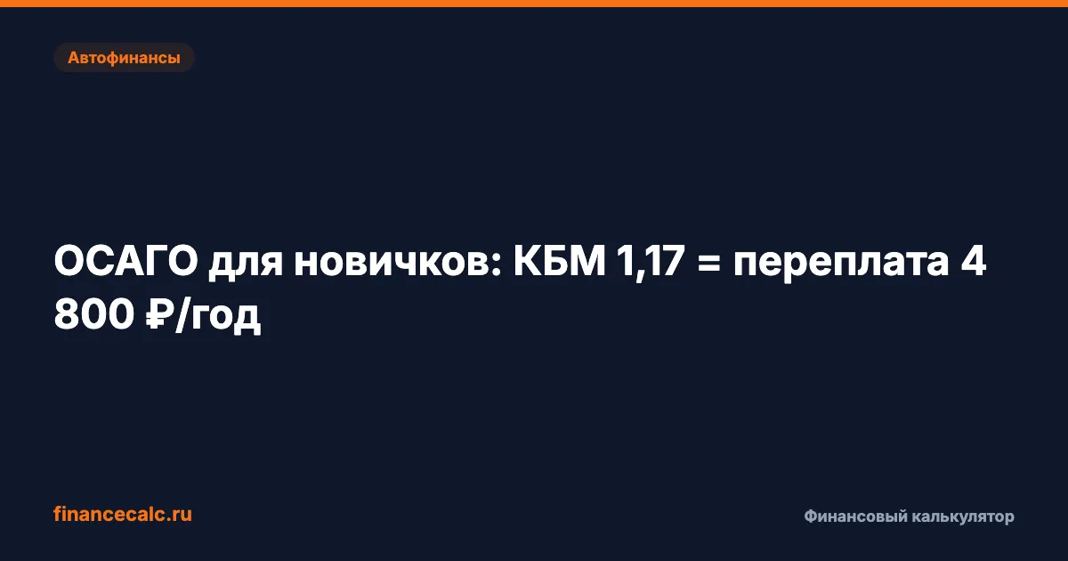 В 2026 изменились правила ОСАГО для новичков: КБМ 1,17 = переплата 4 800 ₽/год