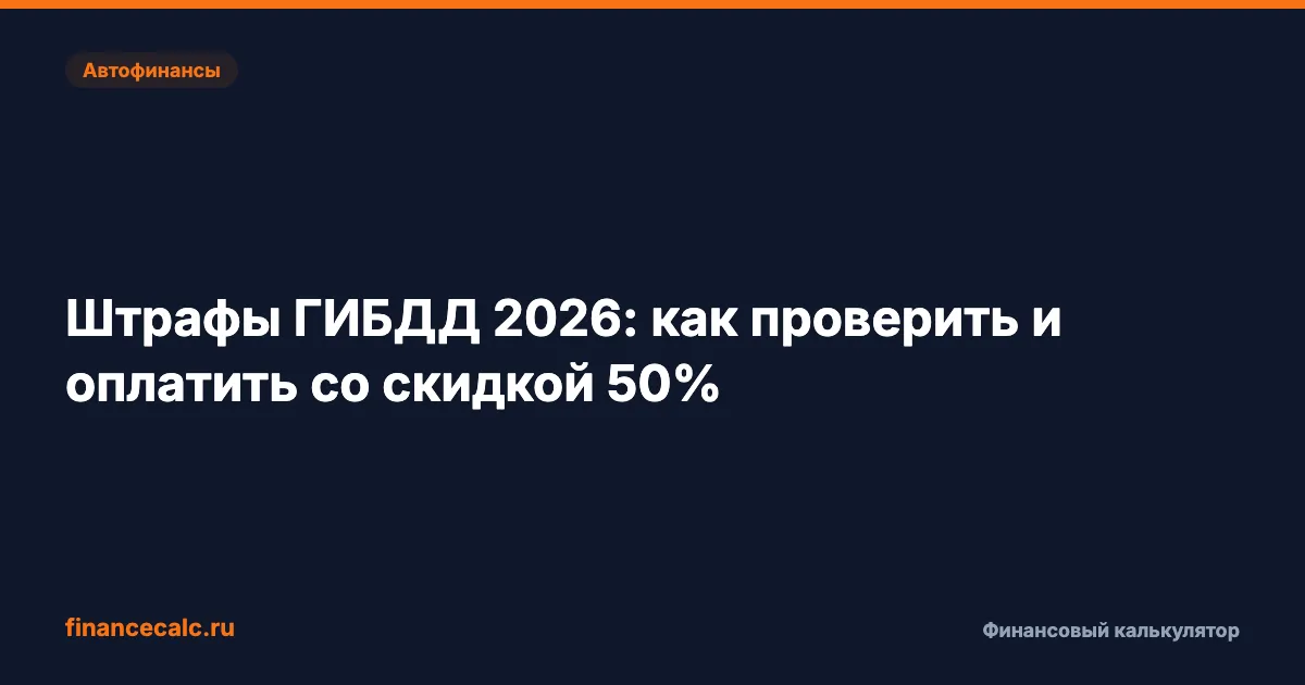 3 750 ₽ — столько вы переплатите, если не проверите штрафы ГИБДД вовремя