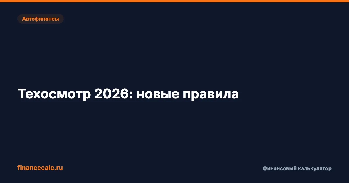 Техосмотр в 2026 — ошибка или 2 000 ₽ штрафа? Кому обязательно, а кому нет