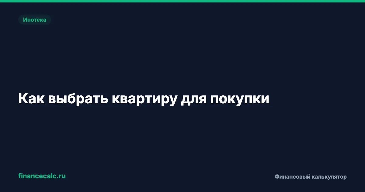 Как выбрать квартиру для покупки