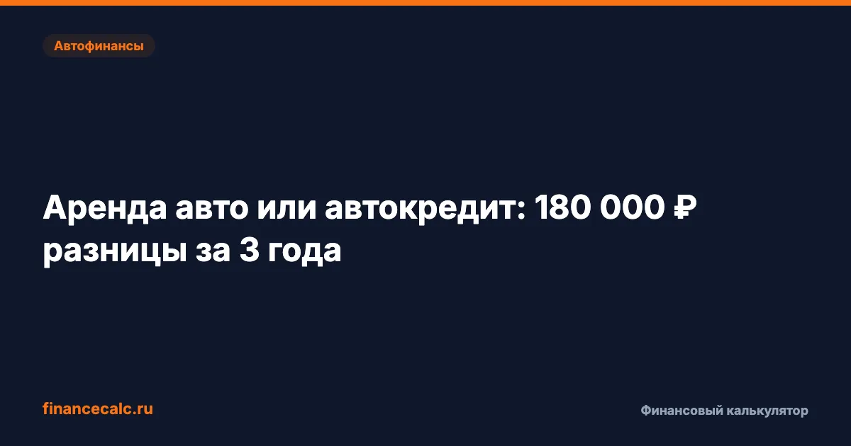 А вы знаете, что аренда авто экономит 180 000 ₽ за 3 года по сравнению с автокредитом?