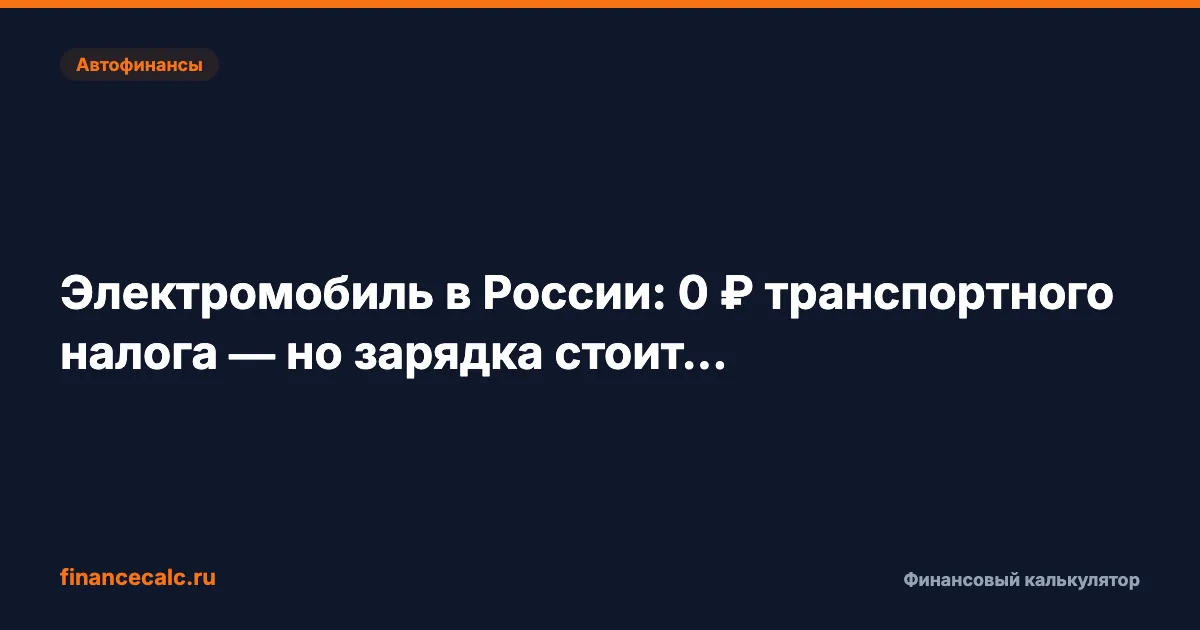 Простой расчёт: электромобиль в России экономит 100 000 ₽ в год — но есть условия