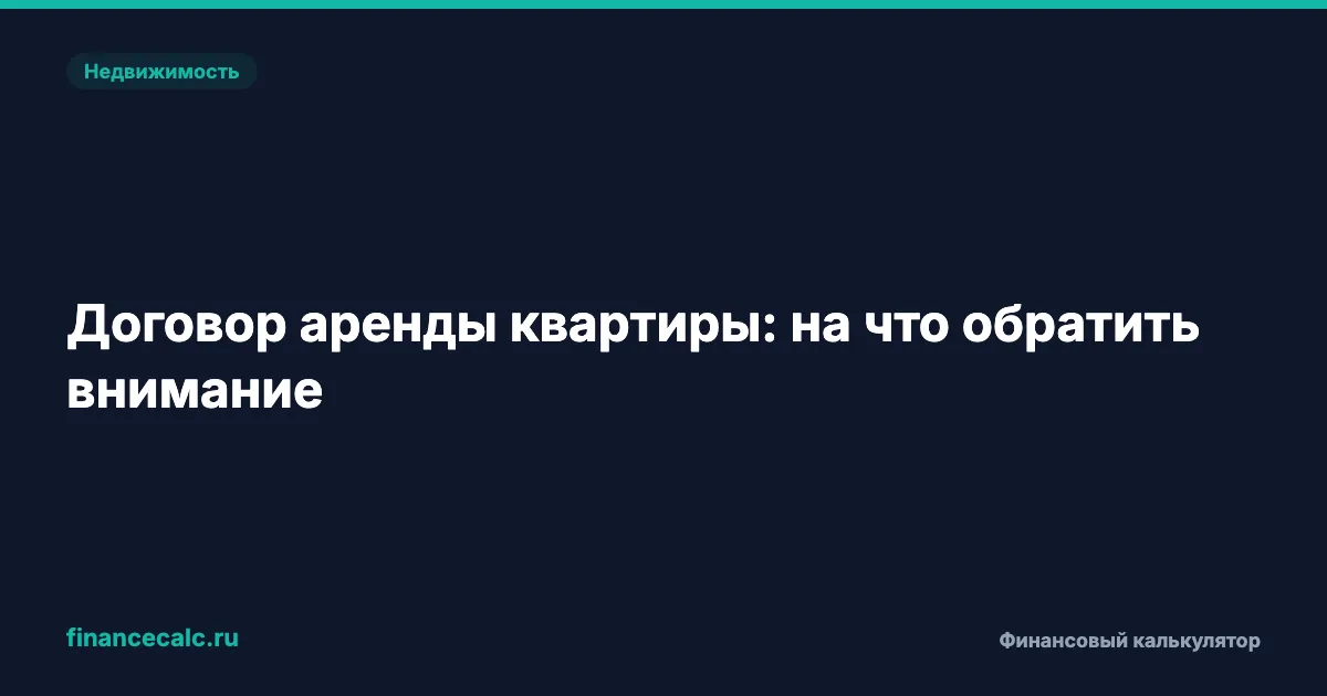 Договор аренды квартиры: на что обратить внимание