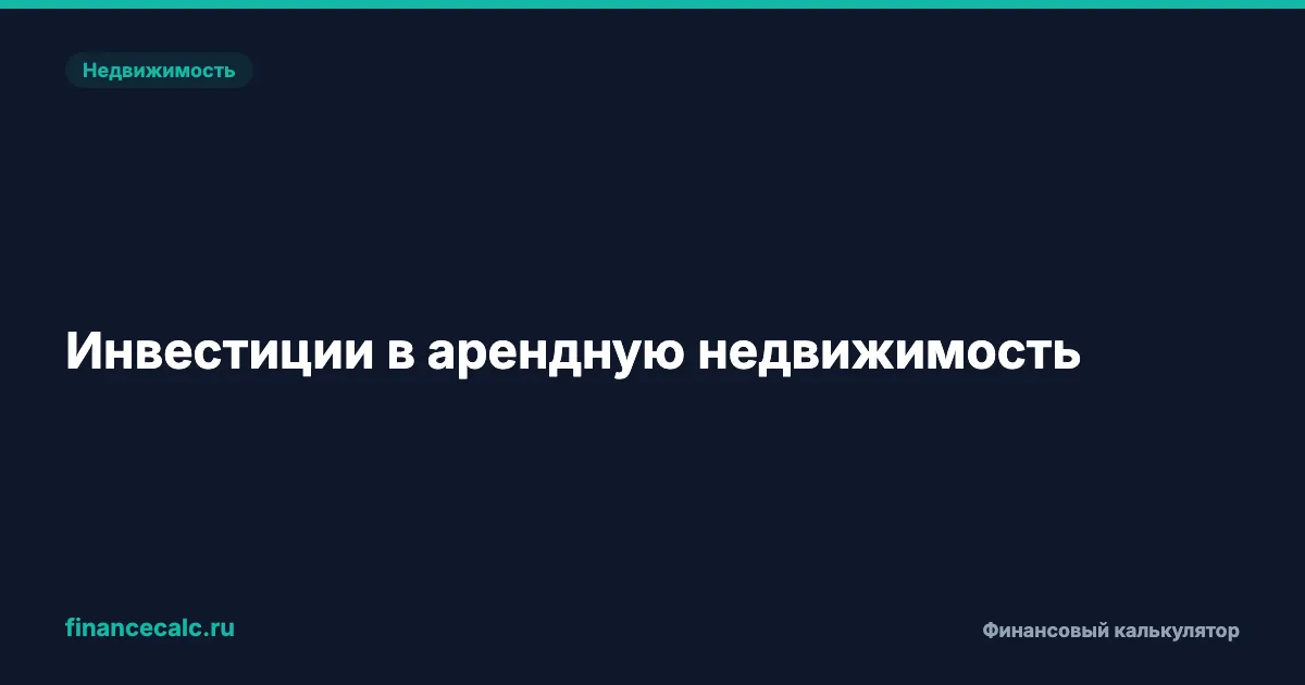 Инвестиции в арендную недвижимость 2026: доходность и расчёт