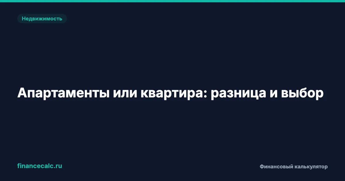 Апартаменты на 30% дешевле квартиры — но вот что от вас скрывают