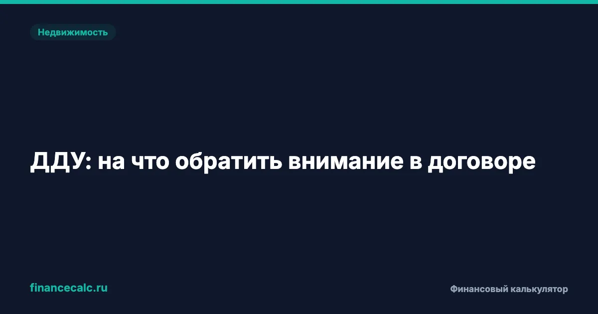 ДДУ: 3 пункта в договоре, которые спасут от потери миллиона