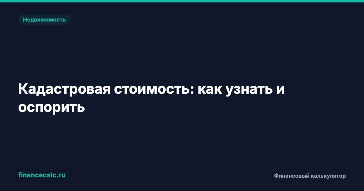 Кадастровая стоимость завышена? Как оспорить и сэкономить на налоге