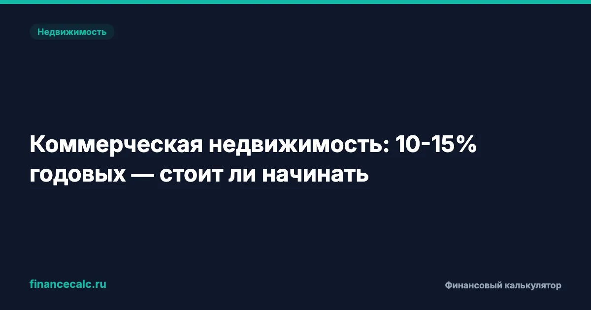 Инвестиции в коммерческую недвижимость в 2026 — ошибка или шанс на 10-15% годовых?