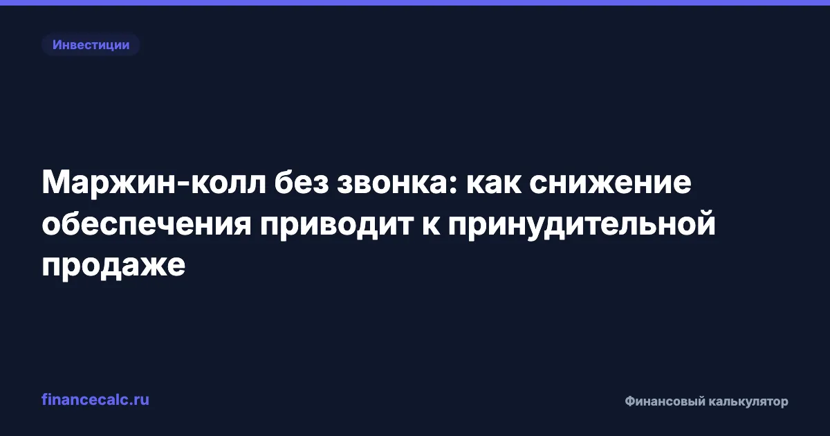 Маржин-колл без звонка: как снижение обеспечения приводит к принудительной продаже