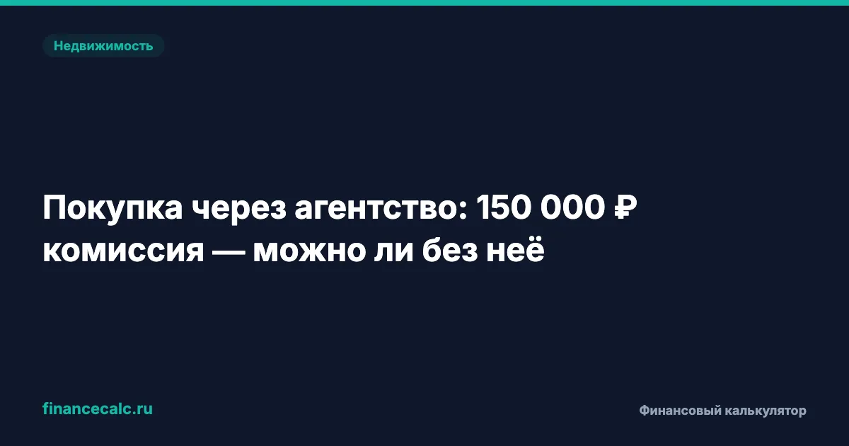 Простой расчёт: 150 000 ₽ за риелтора — когда это окупается и когда нет