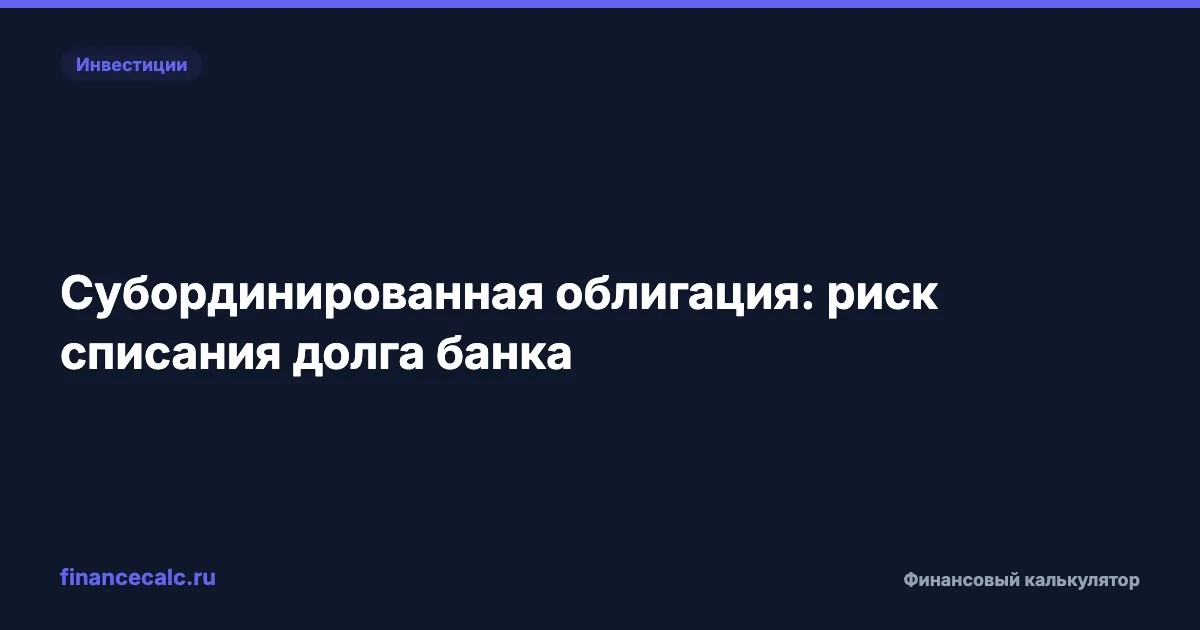 Субординированная облигация: когда долг банка перед инвестором могут списать до банкротства
