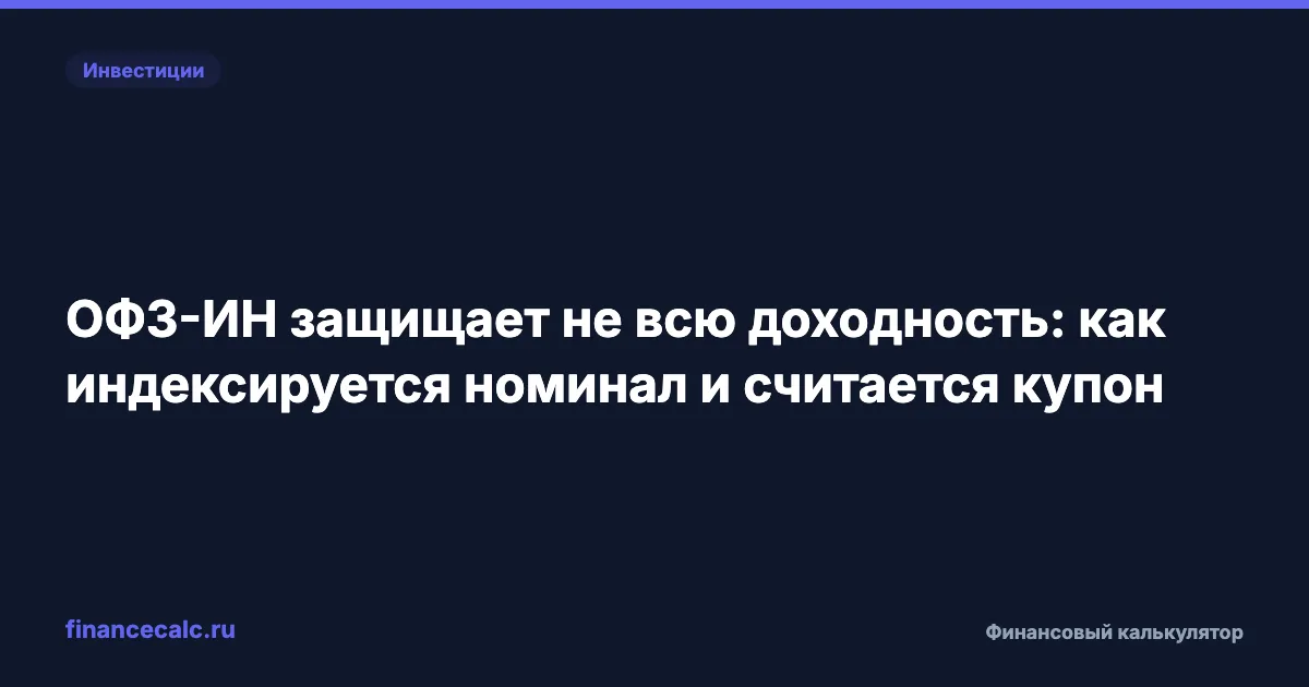 ОФЗ-ИН защищает не всю доходность: как индексируется номинал и считается купон