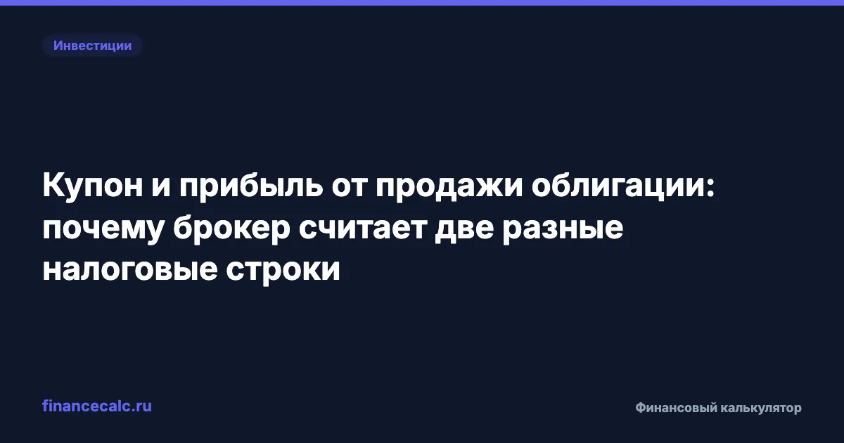 Купон и прибыль от продажи облигации: почему брокер считает две разные налоговые строки