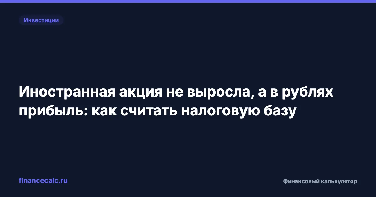 Иностранная акция не выросла, а в рублях прибыль: как считать налоговую базу