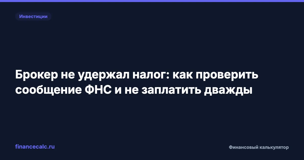 Брокер не удержал налог: как проверить сообщение ФНС и не заплатить дважды