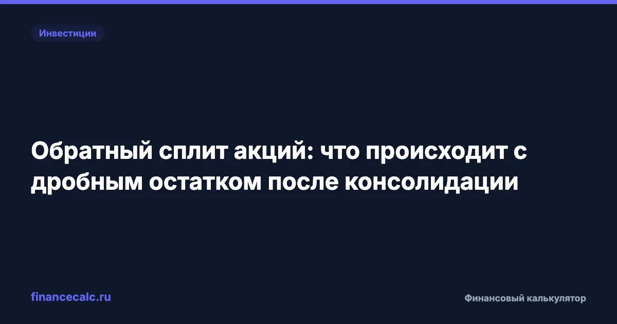 Обратный сплит акций: что происходит с дробным остатком после консолидации