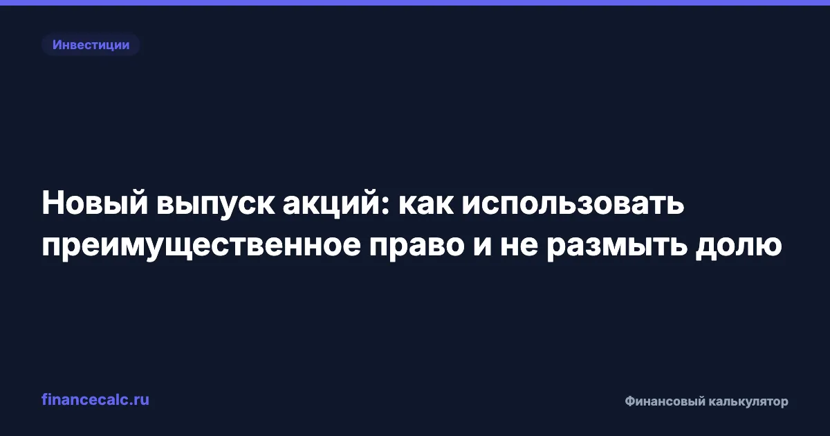 Новый выпуск акций: как использовать преимущественное право и не размыть долю