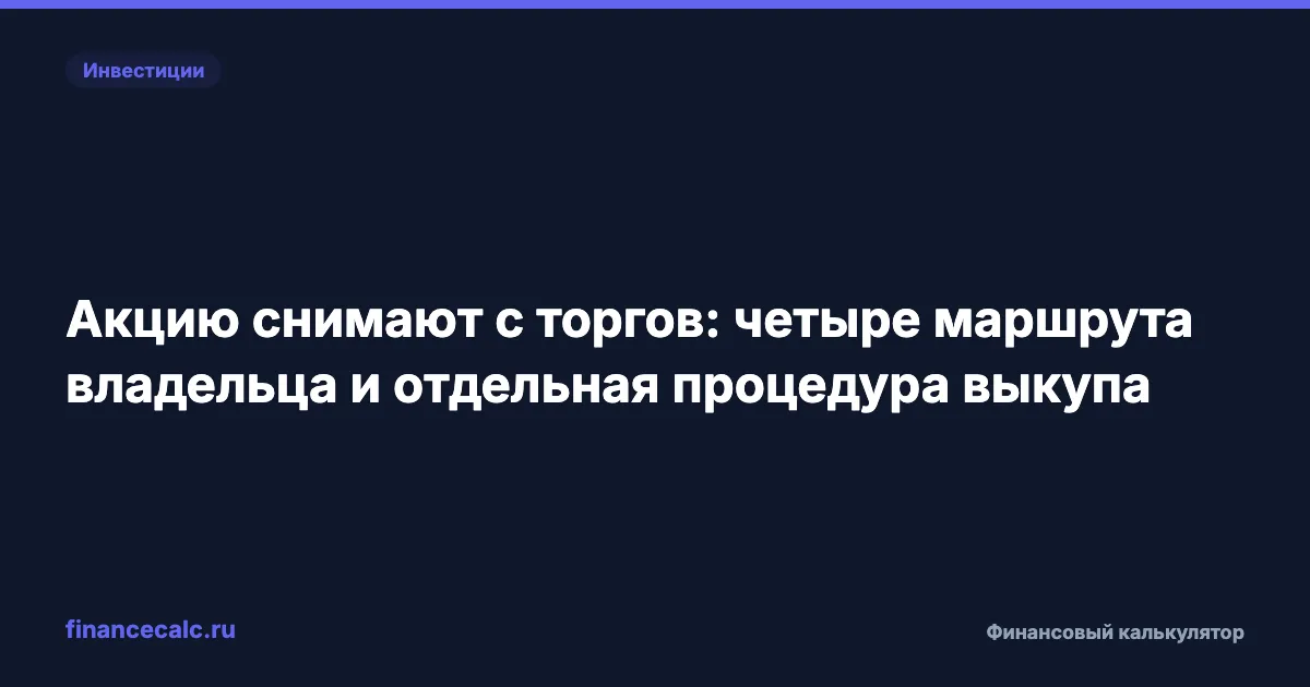 Акцию снимают с торгов: четыре маршрута владельца и отдельная процедура выкупа